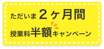 ただい2ヶ月間授業料キャンペーン